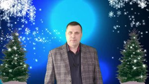 Новый 2025 год! - исп. Олег Ковальский