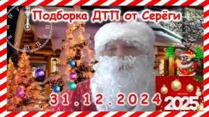 ДТП. Подборка на видеорегистратор за 31.12.2024  Декабрь 2024