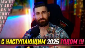 Поздравление с 2025 годом от Archer Furry Show