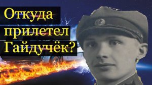 Легенда о спрятанной машине времени: Евгений Гайдучок глазами его соседей.