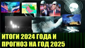 Итоги 2024 года и прогноз на 2025 год