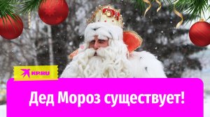 Дед Мороз существует: 5 неоспоримых фактов из реальной жизни