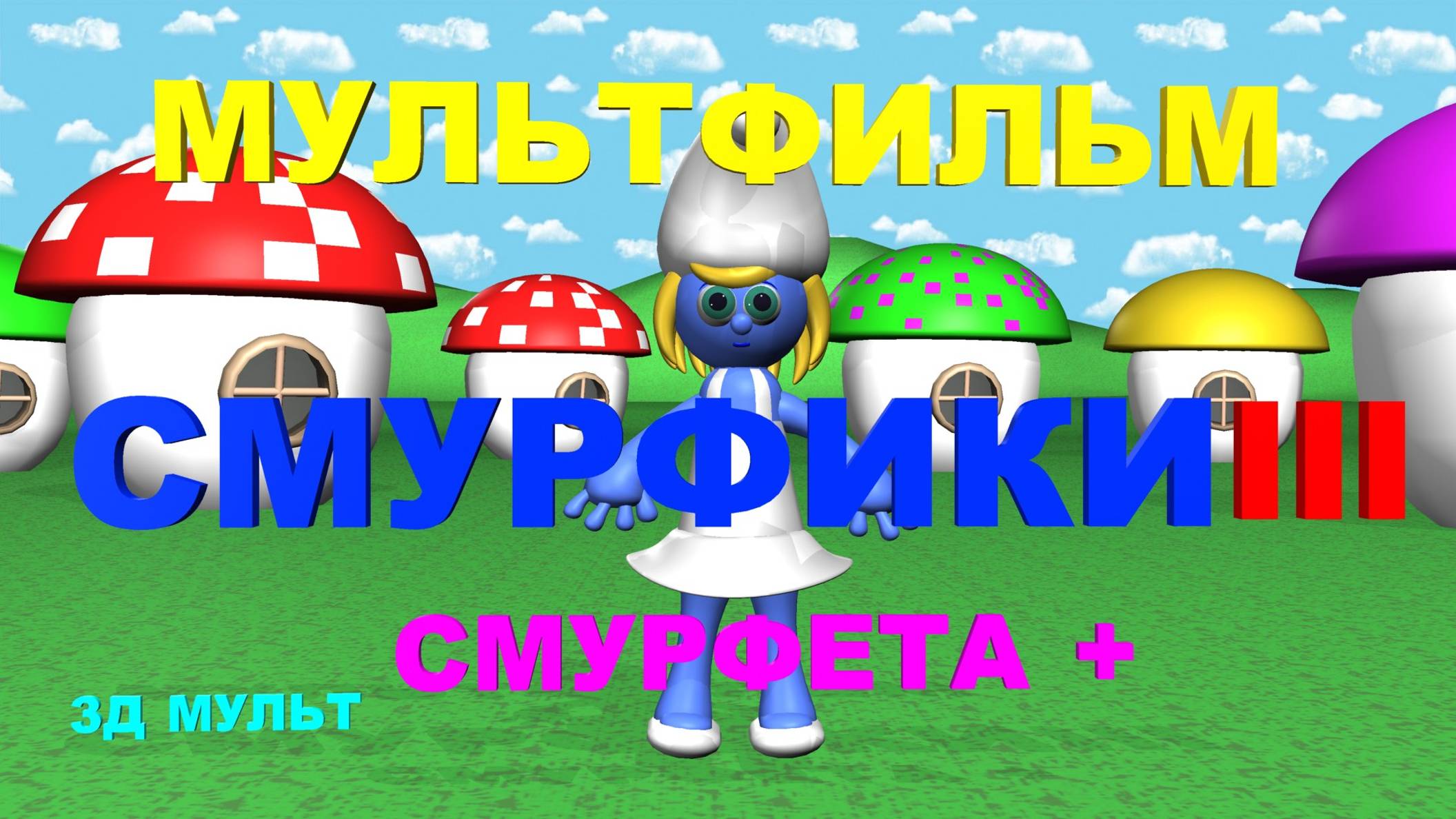 Мультфильм СМУРФИКИ 3 |  Смурфета и её подружки КЛОНЫ #смурфики #смурфики3 #смурфета #3дмульт #3д