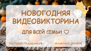 Семейная видеовикторина. Новогодний квиз для всей семьи!