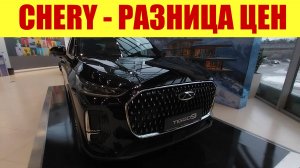 CHERY - СРАВНЕНИЕ ЦЕН С МАРКЕТПЛЕЙСОМ ❗ На сколько наживается дилер ❓