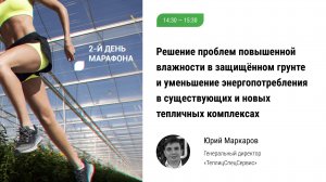 🏃 Решение проблем повышенной влажности в защищённом грунте и уменьшение энергопотребления теплиц