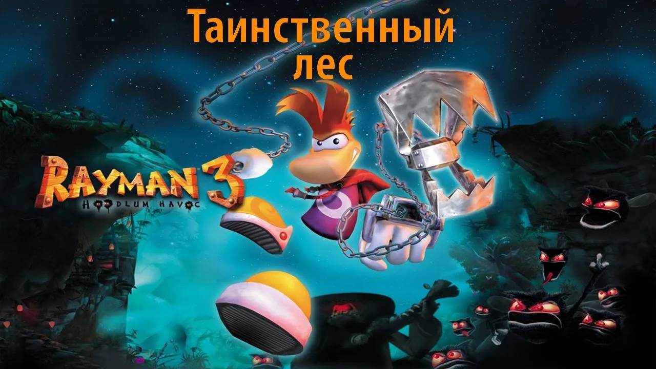 Таинственный лес. Прохождение Rayman 3. ИгроСериал