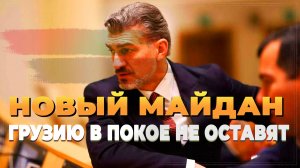 Новый Майдан в Грузии - Новости
