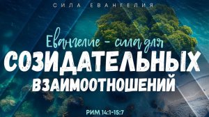 Алексей Коломийцев - Римл.: 11. Евангелие — сила для созидательных взаимоотношений | Рим. 14:1-15:7