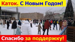 241230 Открыт каток! Площадь Ленина Цены прокат коньков Режим работы Жители г. Орла катаются коньках