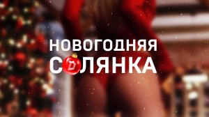 Новогодняя солянка 2025