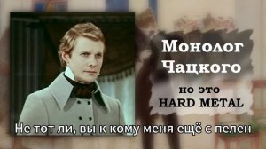 Монолог Чацкого, но это hard metal
