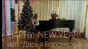 HAPPY  NEW YEAR! исп.Дарья Воронкова.ДДК им.Д.Н.Пичугина.Новосибирск, 2024.