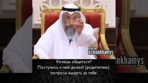 Можно ли общаться с девушкой, если влюблен? Шейх Усман Аль Хамис