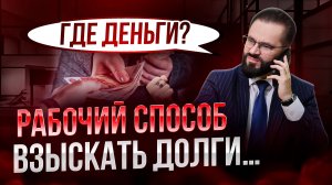🛑Как ВЗЫСКАТЬ ДОЛГ с физического лица ПО РАСПИСКЕ И БЕЗ НЕЁ? Как вернуть деньги, которые вам должны