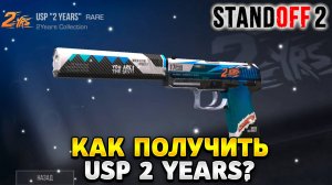 Как получить usp 2 years в standoff 2