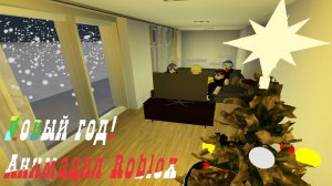 Новый год анимация! Roblox