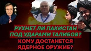 💥Талибан против Пакистана - кто кого Ядерное оружие - в руки джихадистов