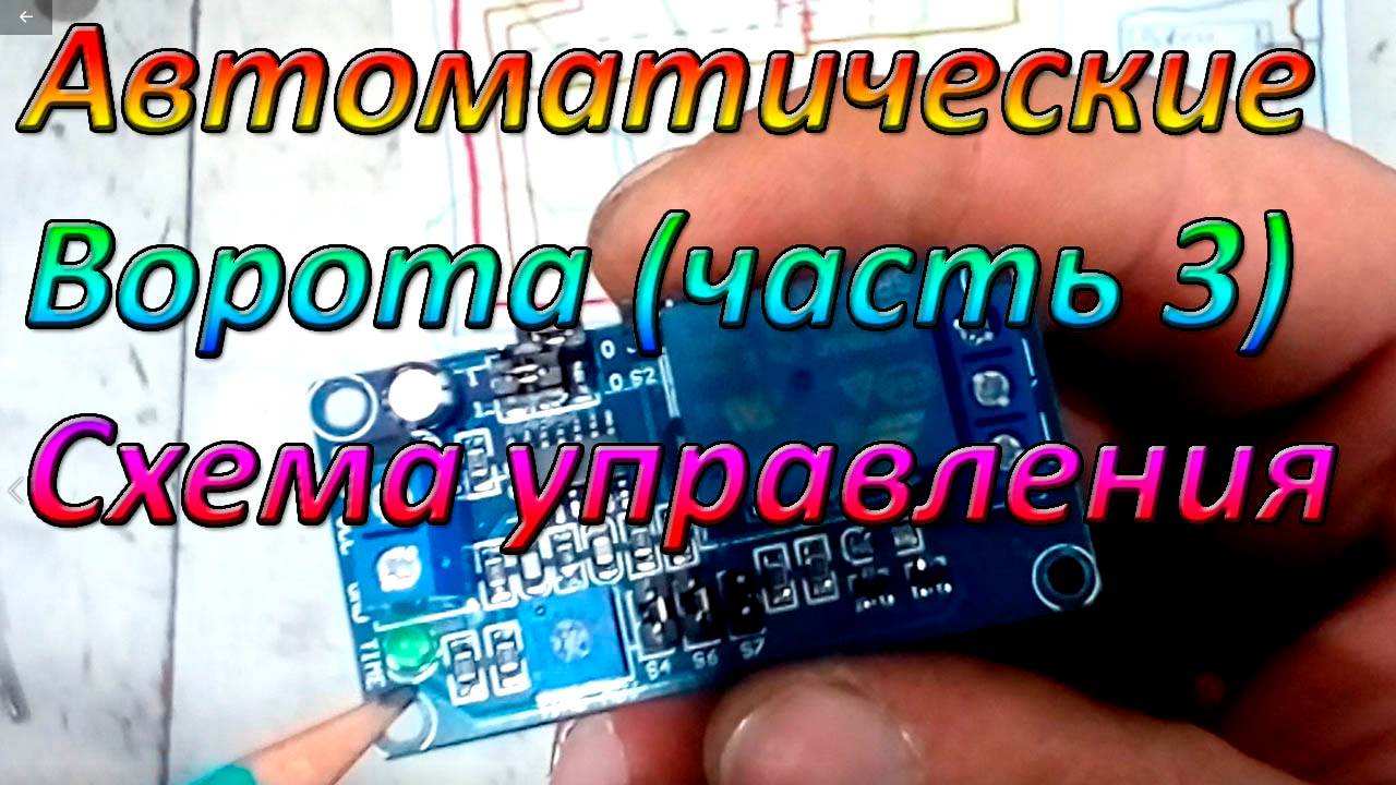 Автоматические распашные ворота! Часть 3