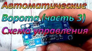 Автоматические распашные ворота! Часть 3