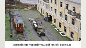 ВИДЕО о проекте Милосердие и мужество Омские госпитали 1941-1945