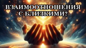 КАК СТРОИТЬ ВЗАИМООТНОШЕНИЯ С ВАШИМ БЛИЖАЙШИМ ОКРУЖЕНИЕМ? Послание Отца-Абсолюта.