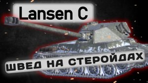 Lansen C - ПОКУПАТЬ ИЛИ НЕТ? | Tanks Blitz | ОБЗОР глазами подпивковича