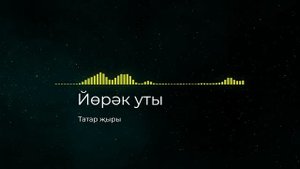 Татарская песня Йөрәк уты
