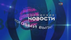 `Городские новости` 30 декабря