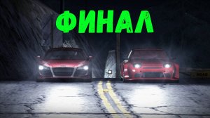 Финал || Need for Speed: Carbon - 17