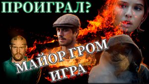 ФИЛЬМ МАЙОР ГРОМ ИГРА | ПРОИГРАЛ? |КРАТКИЙ ОБЗОР