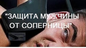 ОНЛАЙН-РИТУАЛ _ОТ СОПЕРНИЦЫ_