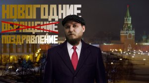 Новогоднее ПОЗДРАВЛЕНИЕ | С Новым 2023 годом! 🥳🥂🎉