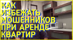 как снимать квартиру посуточно чтобы не обманули