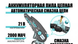 Цепная пила аккумуляторный 6 дюйма 4 дюйма 21 вольт