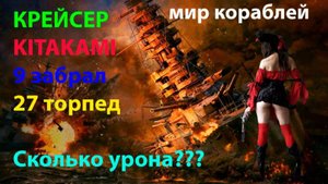 КРЕЙСЕР KITAKAMI 9 забрал! 27 торпед! Какой урон Мир кораблей World of Warships