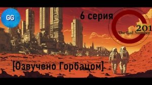 201 - плохое число - 6 серия - Самая спорная серия