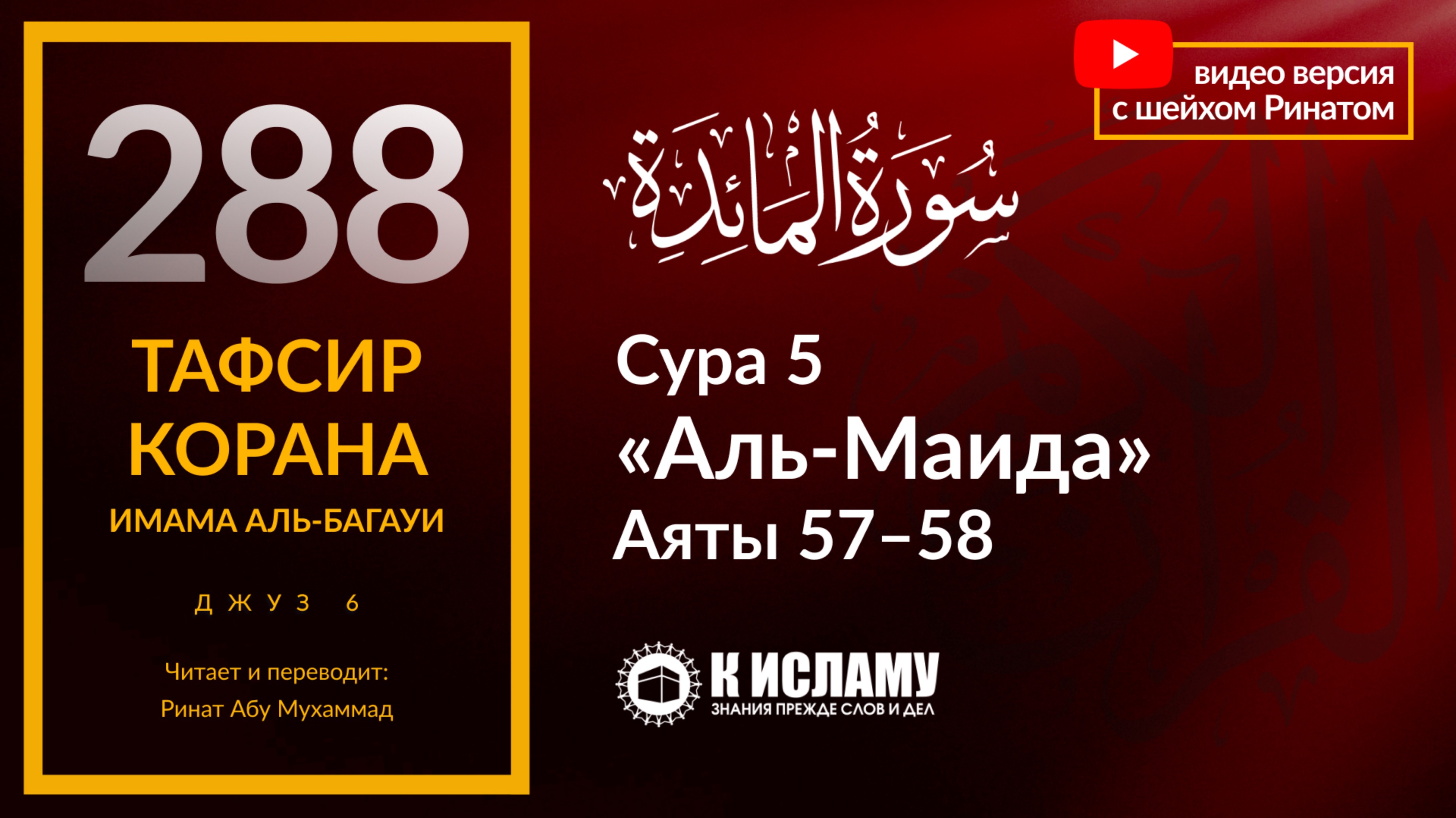 288. Почему они насмехаются над азаном? Сура 5 «аль-Маида». Аяты 57–58. Тафсир аль-Багауи