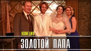 Золотой папа 1,2,3,4 серия (Мелодрама). Премьера