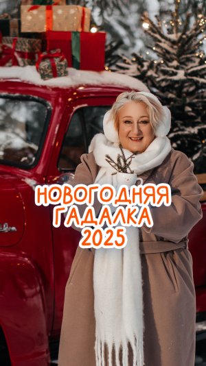 Новогодняя гадалка 2025 от психолога Татьяны Мужицкой