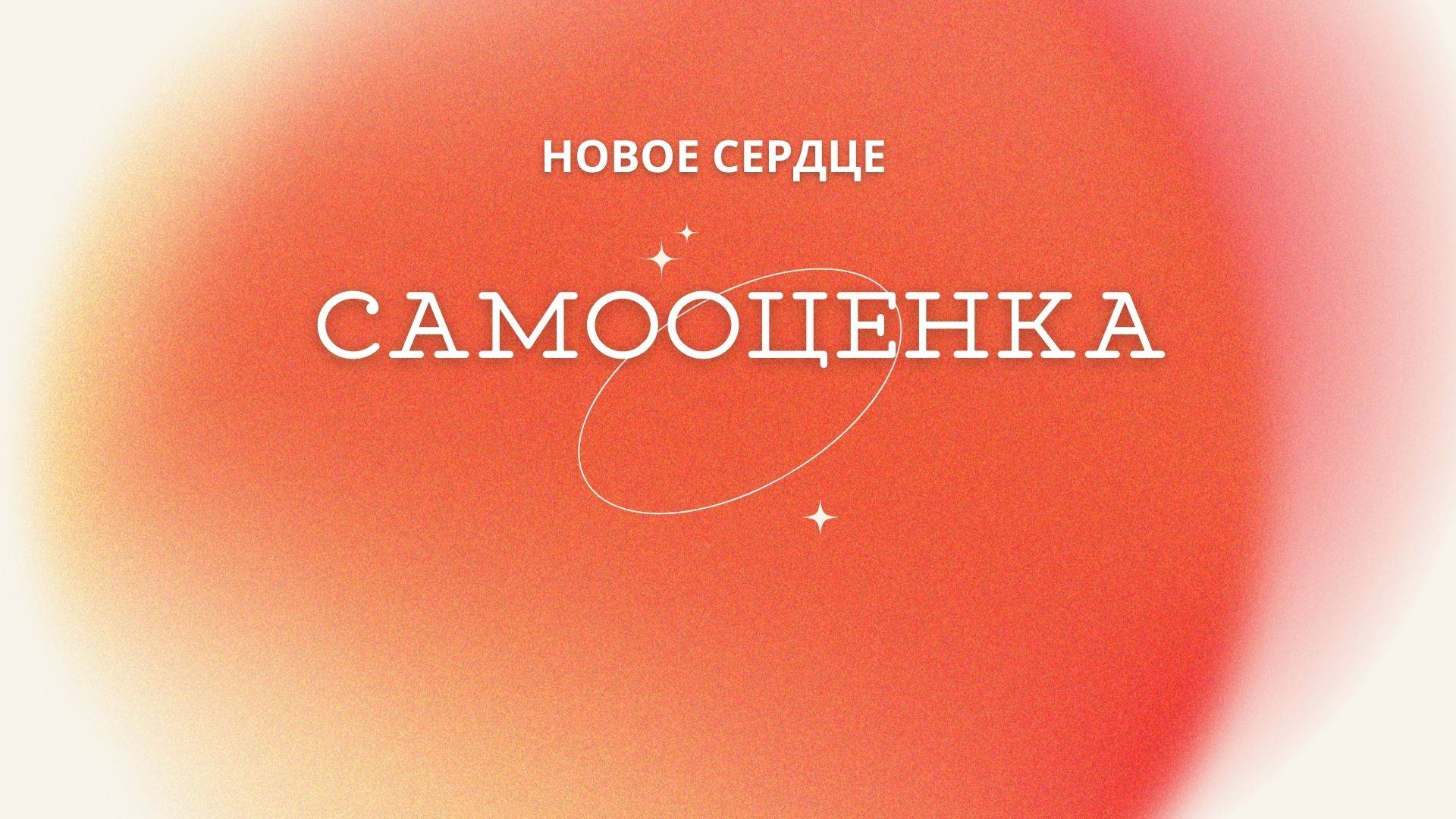 3. САМООЦЕНКА _Новое сердце_Миссионерский центр "Сонрак", КТ