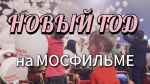 Новогодняя Елка на Мосфильме, шоу Полный вперед