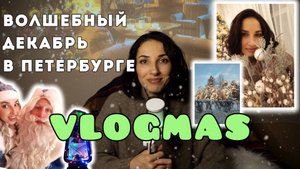 Декабрь в Питере❄️ ВЛОГМАС🎄 Итоги года