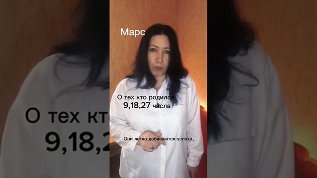 От тех, кто родился 9, 18, 27 числа - Марс