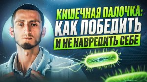 Как избавиться от кишечной палочки и сохранить иммунитет