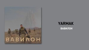 YARMAK - ВАВИЛОН