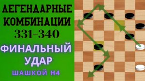 ЛЕГЕНДАРНЫЕ КОМБИНАЦИИ 331-340