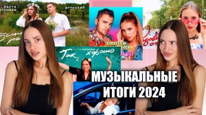 МУЗЫКАЛЬНЫЕ ИТОГИ 2024 ГОДА | ЛИЧНЫЕ ХИТЫ, Клипы