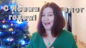 ВЛОГ. С Новым годом😀🎉🎉