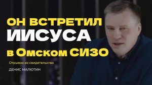 Он встретил Иисуса в Омском СИЗО